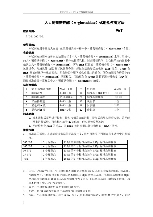 人α葡萄糖苷酶αglucosidase试剂盒使用方法