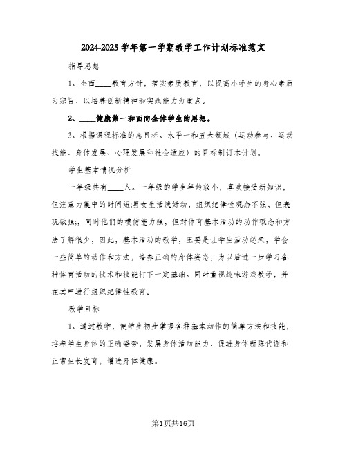 2024-2025学年第一学期教学工作计划标准范文(三篇)