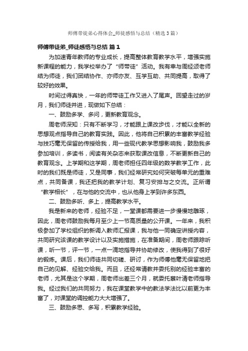 师傅带徒弟心得体会_师徒感悟与总结（精选3篇）