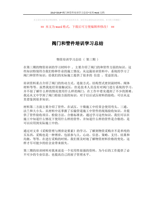 2018-2019-阀门和管件培训学习总结-实用word文档 (1页)