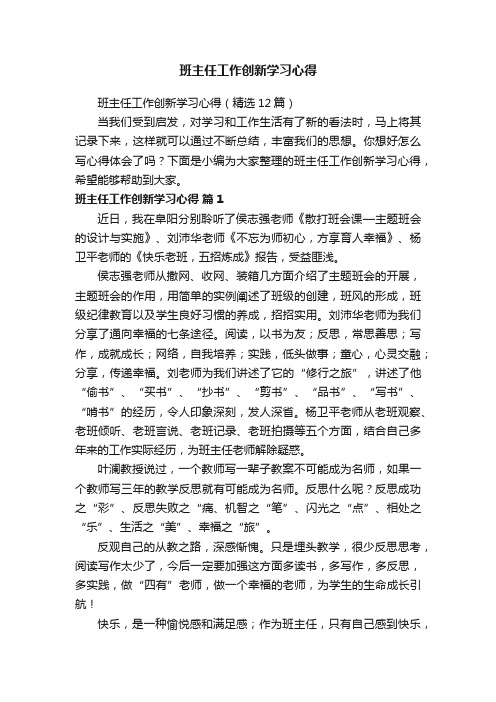 班主任工作创新学习心得