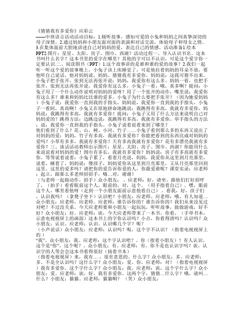 中班语言《猜猜我有多爱你》应彩云 幼儿园优质课教案