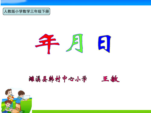 人教2011版小学数学三年级年 月 日(用时间轴表示年、月、日。)