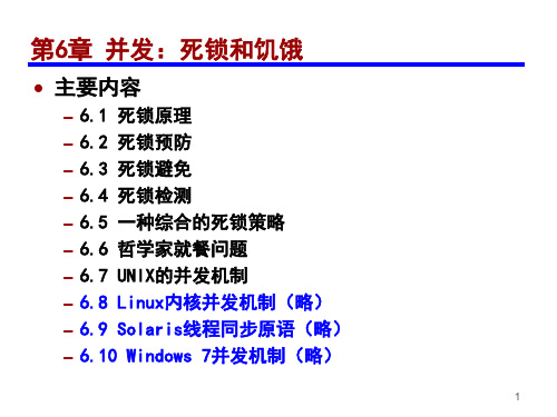 大学计算机操作系统第6章 并发：死锁和饥饿