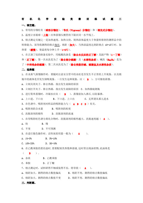 有机化学实验竞赛训练试题含答案