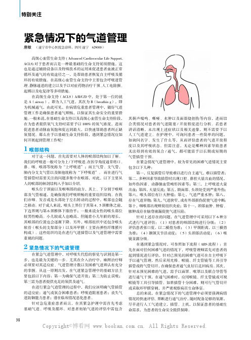 紧急情况下的气道管理