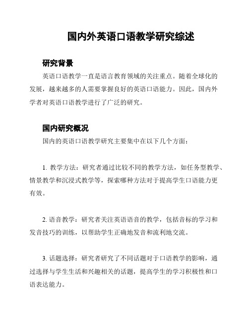 国内外英语口语教学研究综述