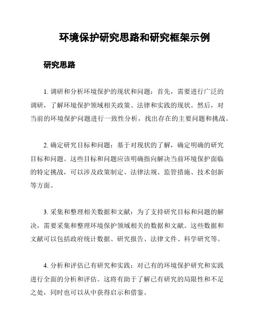 环境保护研究思路和研究框架示例