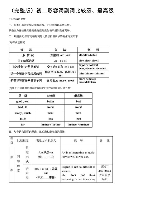 （完整版）初二形容词副词比较级、最高级