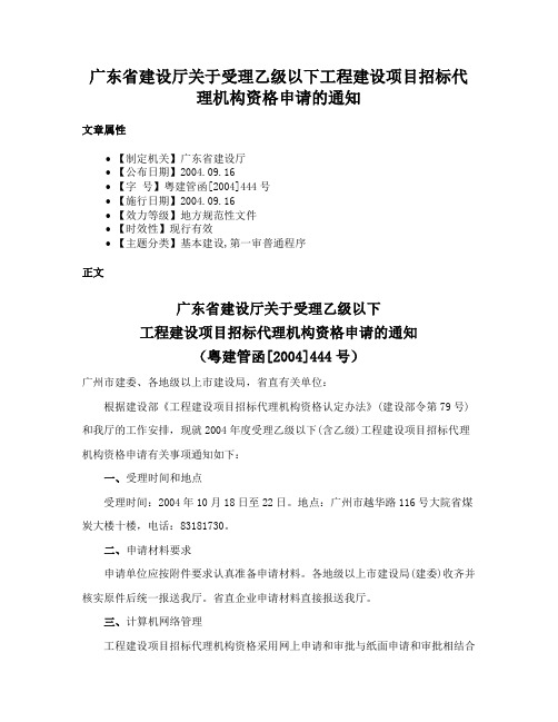 广东省建设厅关于受理乙级以下工程建设项目招标代理机构资格申请的通知