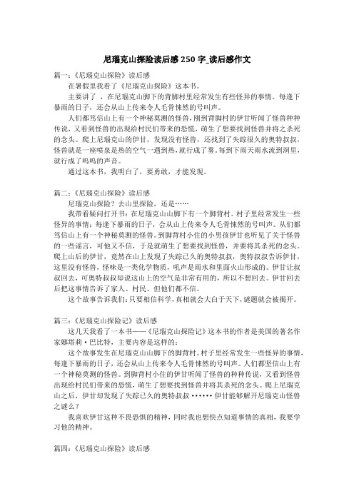 尼瑙克山探险读后感250字_读后感作文