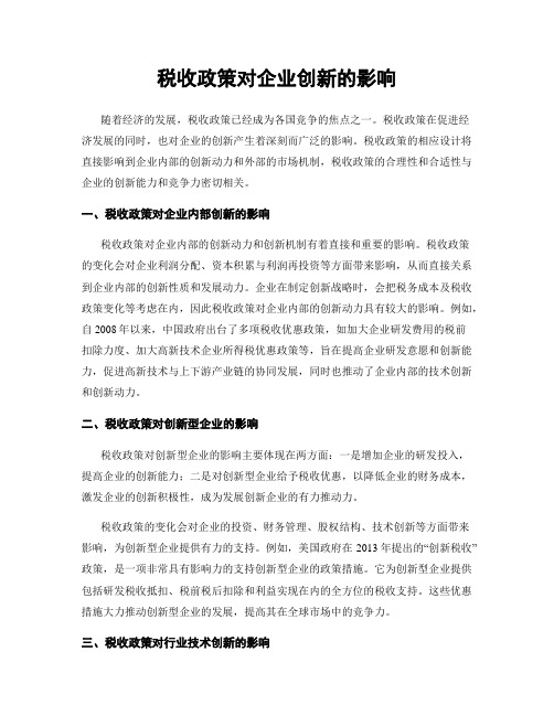 税收政策对企业创新的影响