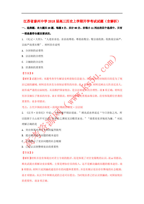 江苏省泰州中学2018届高三历史上学期开学考试试题(含解析)