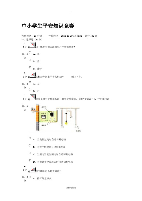 中小学生安全知识竞赛100分(带图答案)试卷