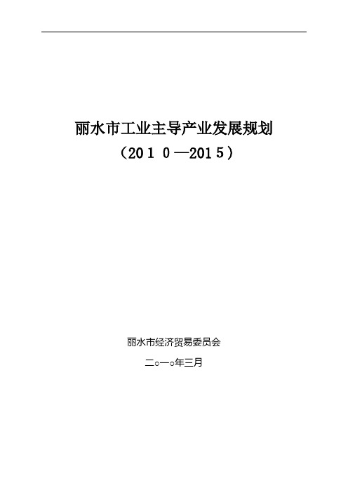 丽水市工业主导产业发展规划doc-丽水市工业主导产业发展