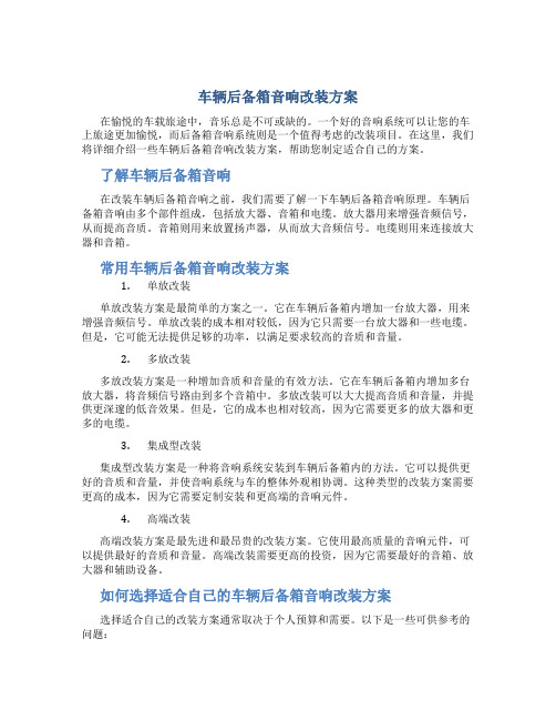 车辆后备箱音响改装方案