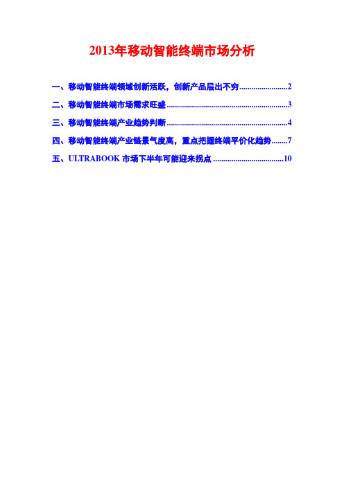 2013年移动智能终端行业分析报告