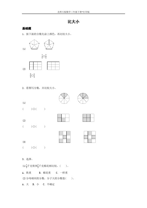 北师版数学三年级下册--《比大小》作业