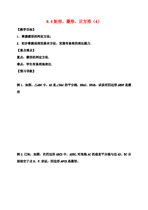 八年级数学下册9.4矩形、菱形、正方形教案4(新版)苏科版