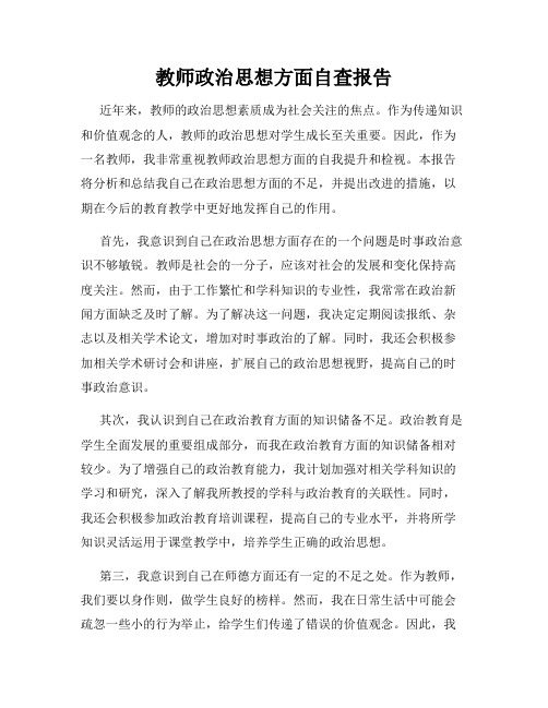 教师政治思想方面自查报告