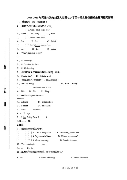 2018-2019年天津市滨海新区大港第七小学三年级上册英语期末复习题无答案(1)