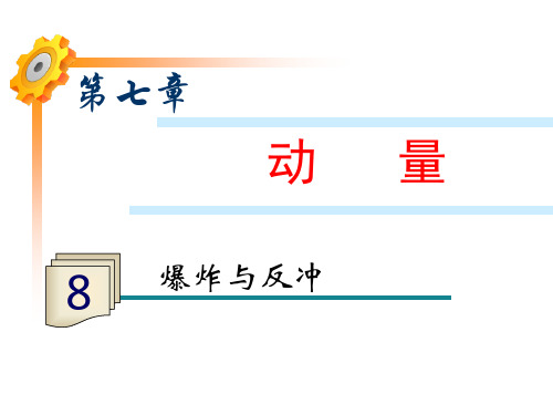 7.8爆炸与反冲