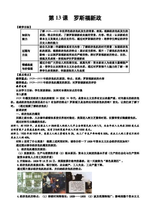 初中历史人教九年级下册 经济大危机和第二次世界大战罗斯福新政教案