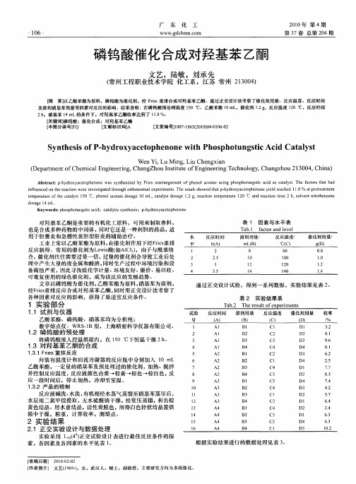 磷钨酸催化合成对羟基苯乙酮