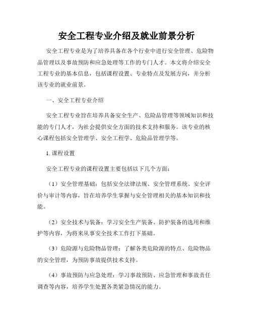 安全工程专业介绍及就业前景分析