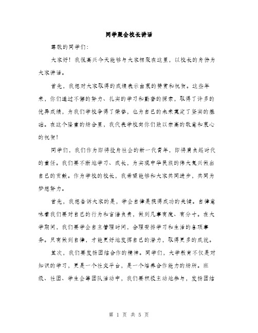 同学聚会校长讲话（2篇）