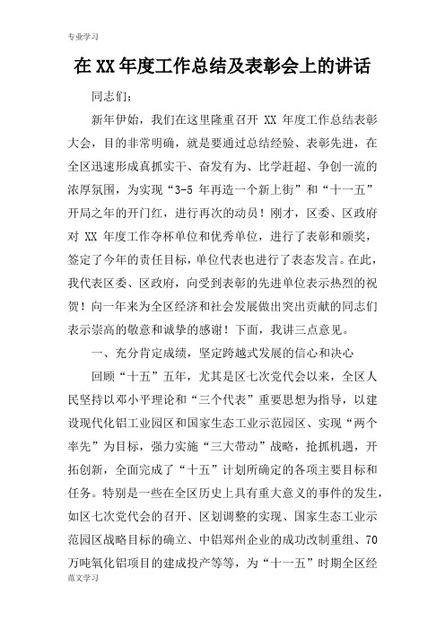 【教育学习文章】在XX年度工作总结及表彰会上的讲话