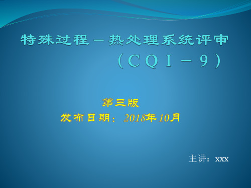 CQI-9特殊过程-热处理系统评审培训资料 2