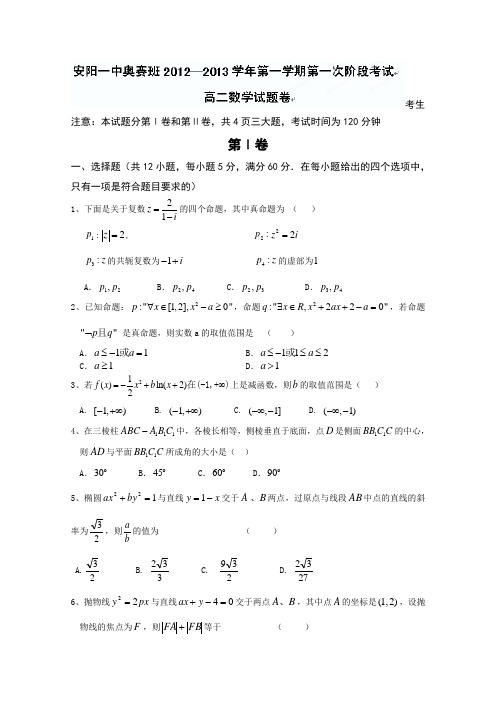 河南省安阳一中2012-2013学年高二第一次阶段测试数学试题(奥赛班)