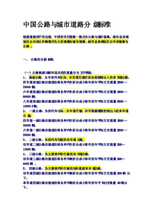 中国公路与城市道路分级标准