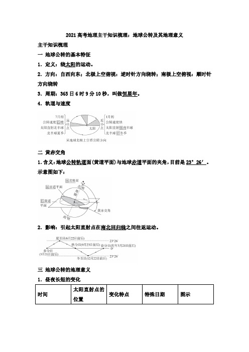 2021年高考地理主干知识梳理：地球公转及其地理意义