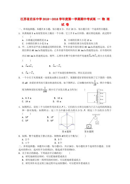 最新-江苏省启东中学2018学年高一物理上学期期中考试