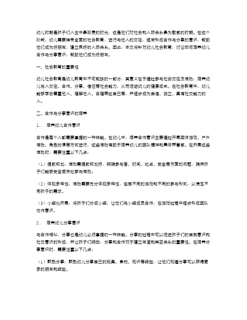 幼儿社会教案：培养合作与分享意识,帮助孩子们成为好朋友