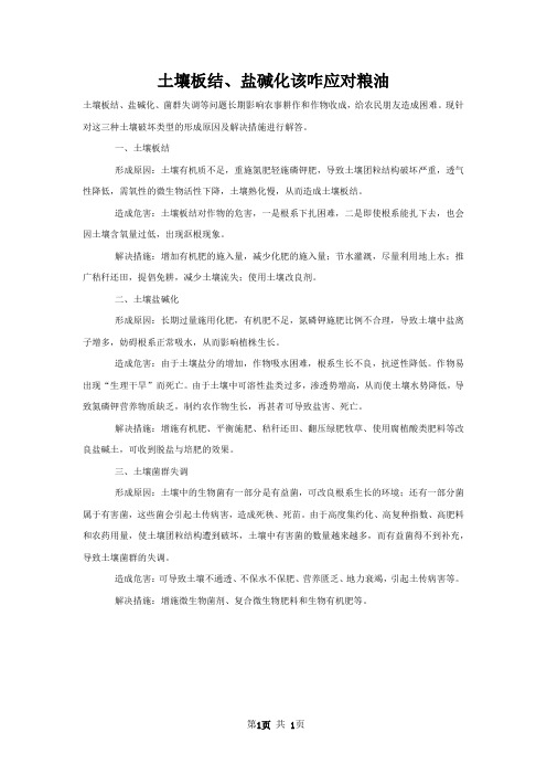 土壤板结盐碱化该咋应对粮油