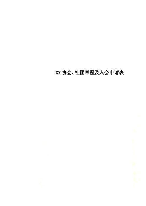 XX协会、社团章程及入会申请表