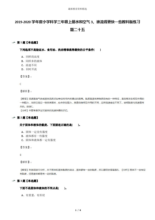 2019-2020学年度小学科学三年级上册水和空气3、谁流得更快一些教科版练习题二十五