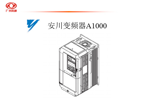 安川A1000变频器学习总结