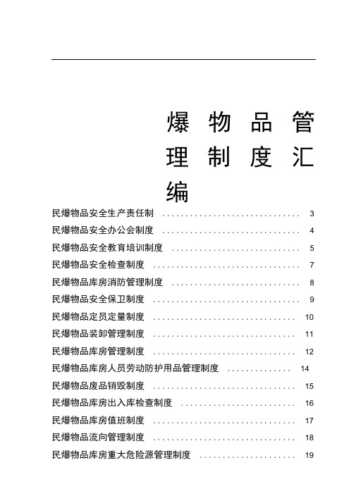 (煤矿)民爆物品管理制度汇编