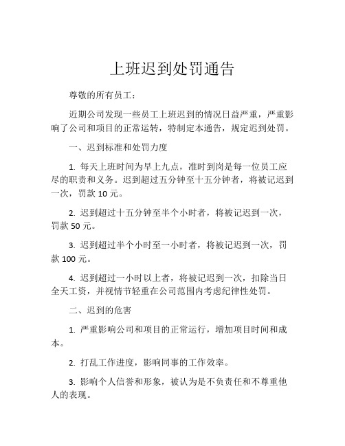 上班迟到处罚通告