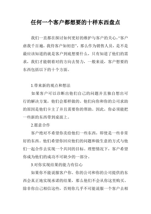 任何一个客户都想要的十样东西盘点