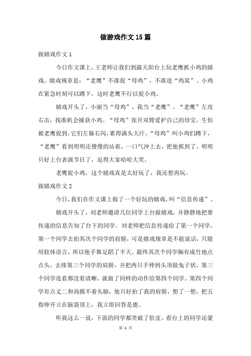 做游戏作文15篇