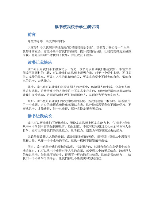 读书使我快乐学生演讲稿