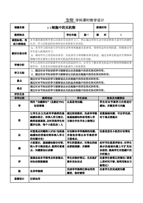 重点高中生物必修一(人教版)2.5细胞中的无机物教学设计