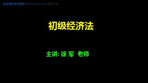 初级经济法讲义——总论【应试精华会计网校】