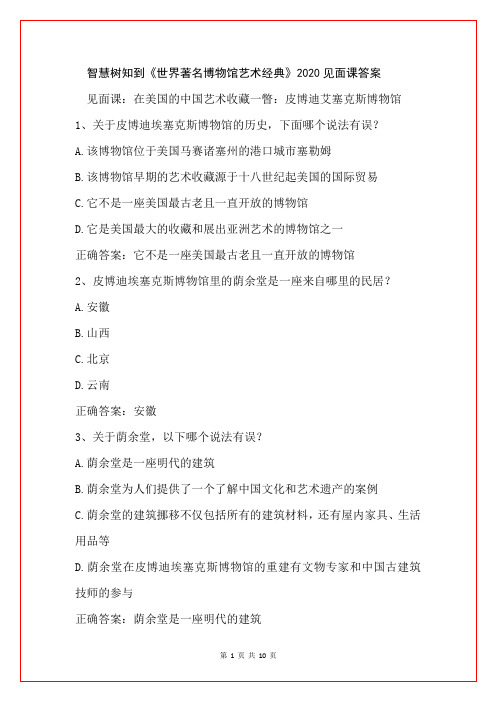 智慧树知到《世界著名博物馆艺术经典》2020见面课答案