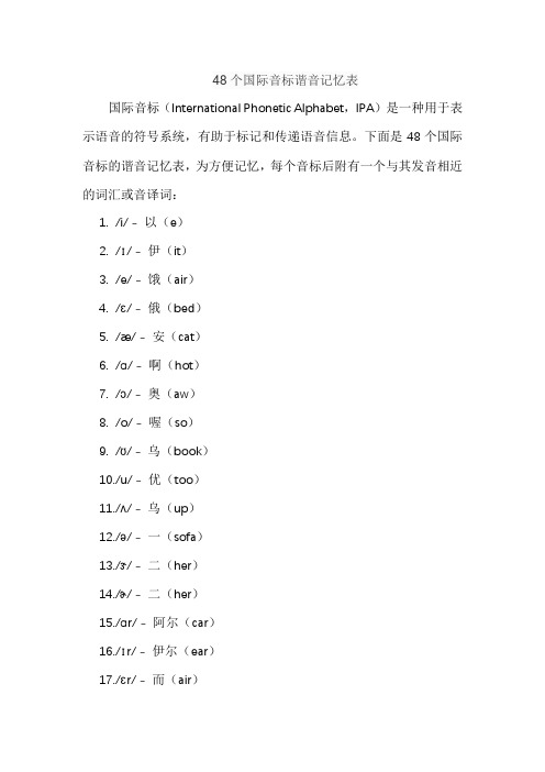 48个国际音标谐音记忆表